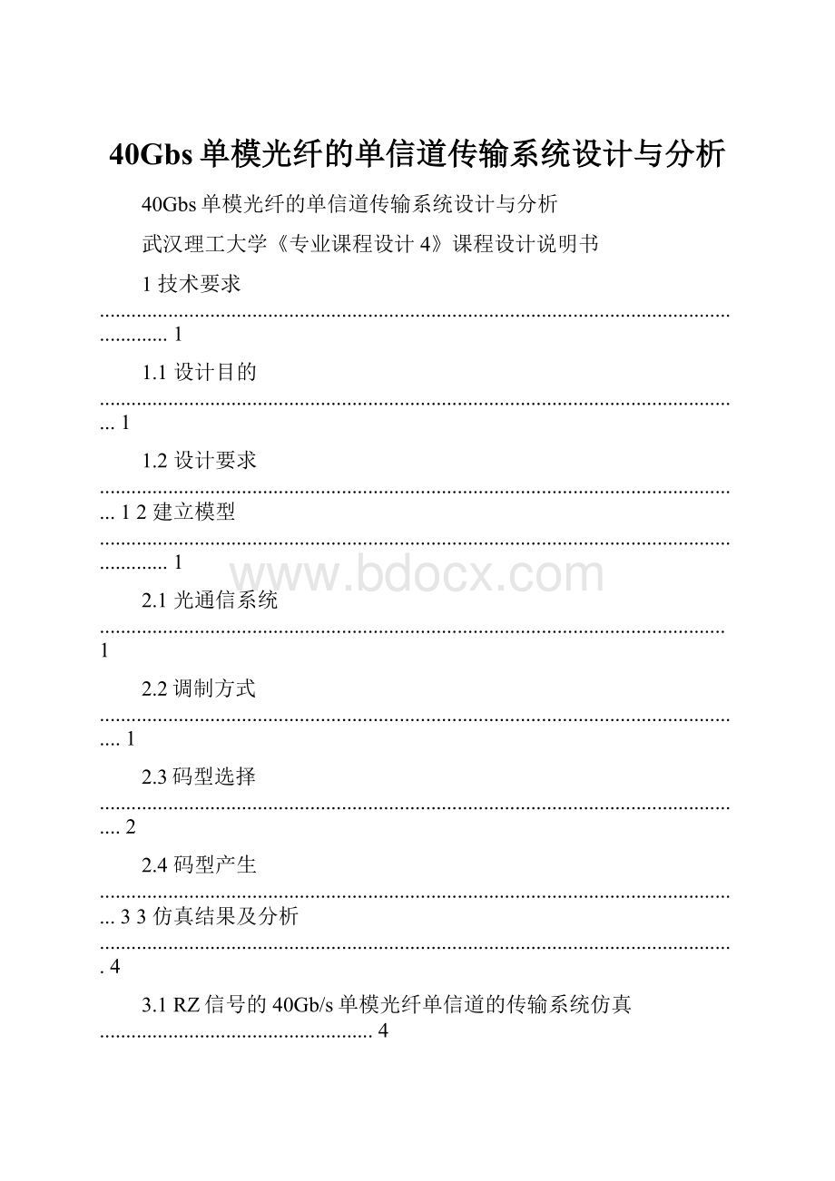 40Gbs单模光纤的单信道传输系统设计与分析.docx