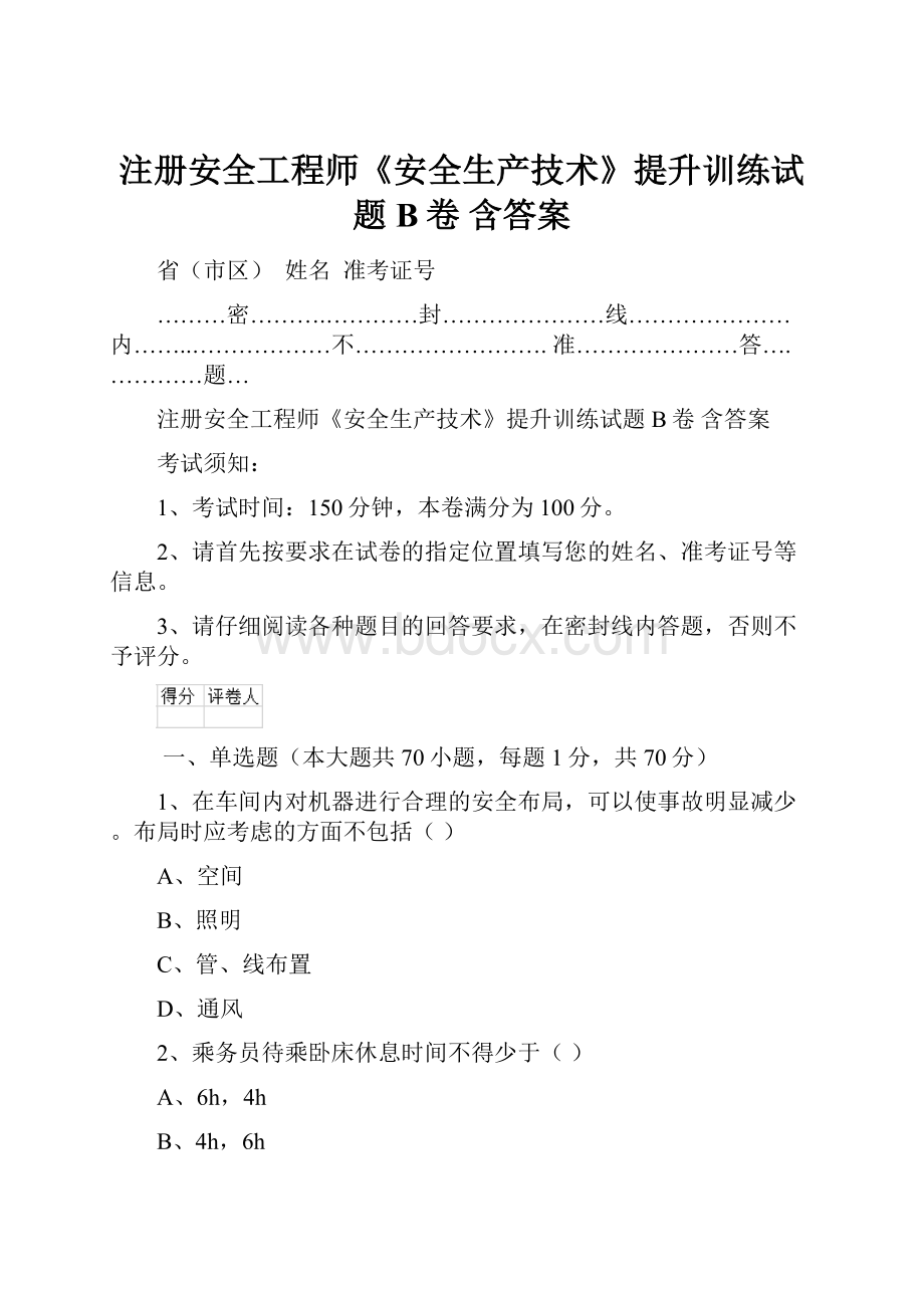 注册安全工程师《安全生产技术》提升训练试题B卷 含答案.docx