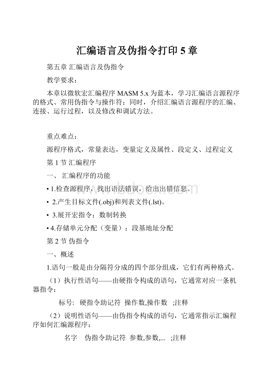 汇编语言及伪指令打印5章.docx