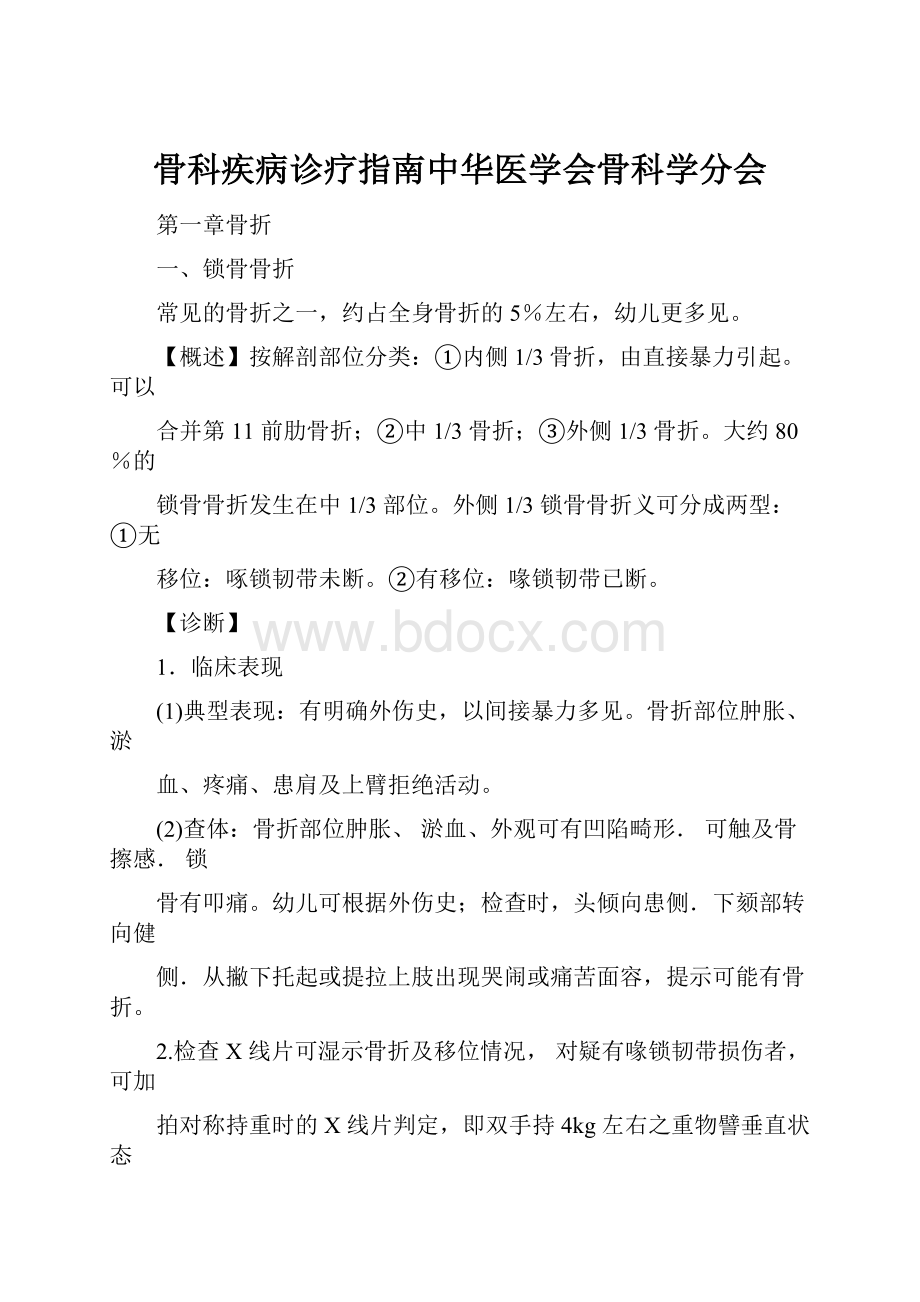 骨科疾病诊疗指南中华医学会骨科学分会.docx