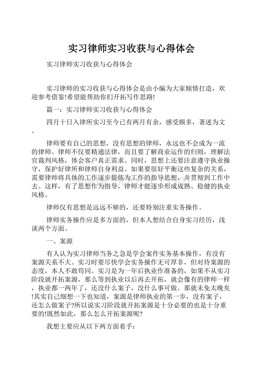 实习律师实习收获与心得体会.docx_第1页