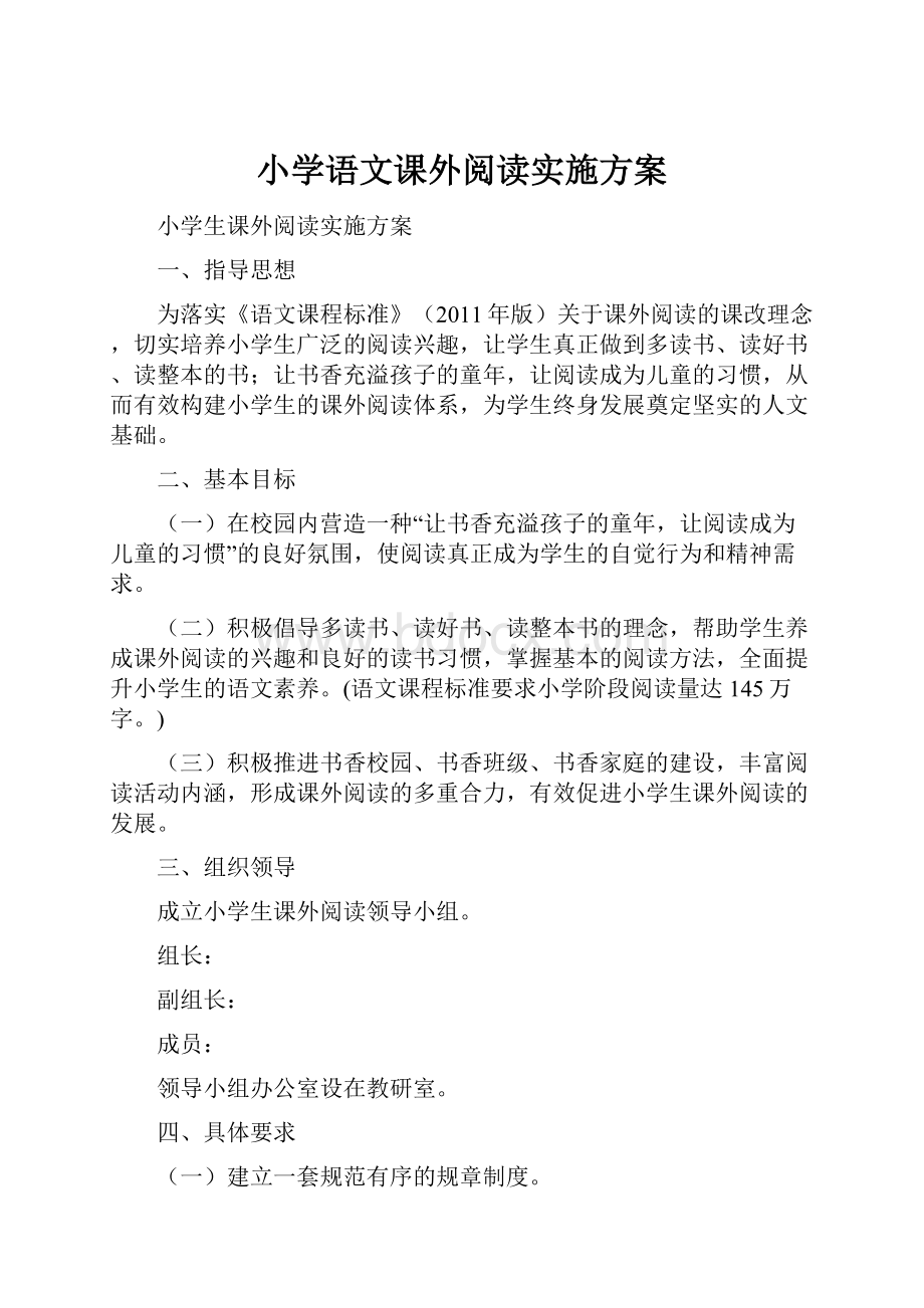 小学语文课外阅读实施方案.docx_第1页