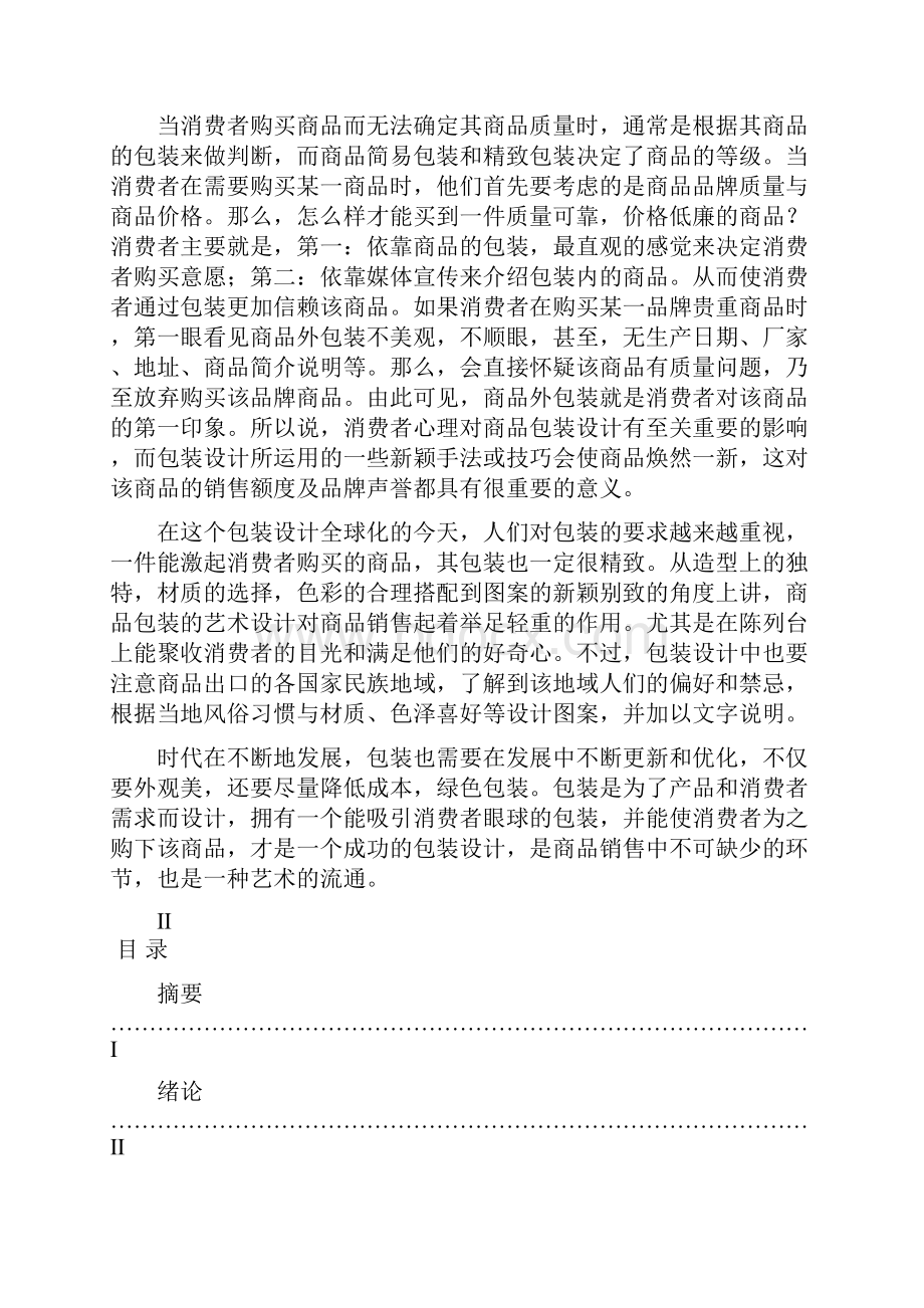 浅论现代消费心理对包装设计的影响.docx_第2页