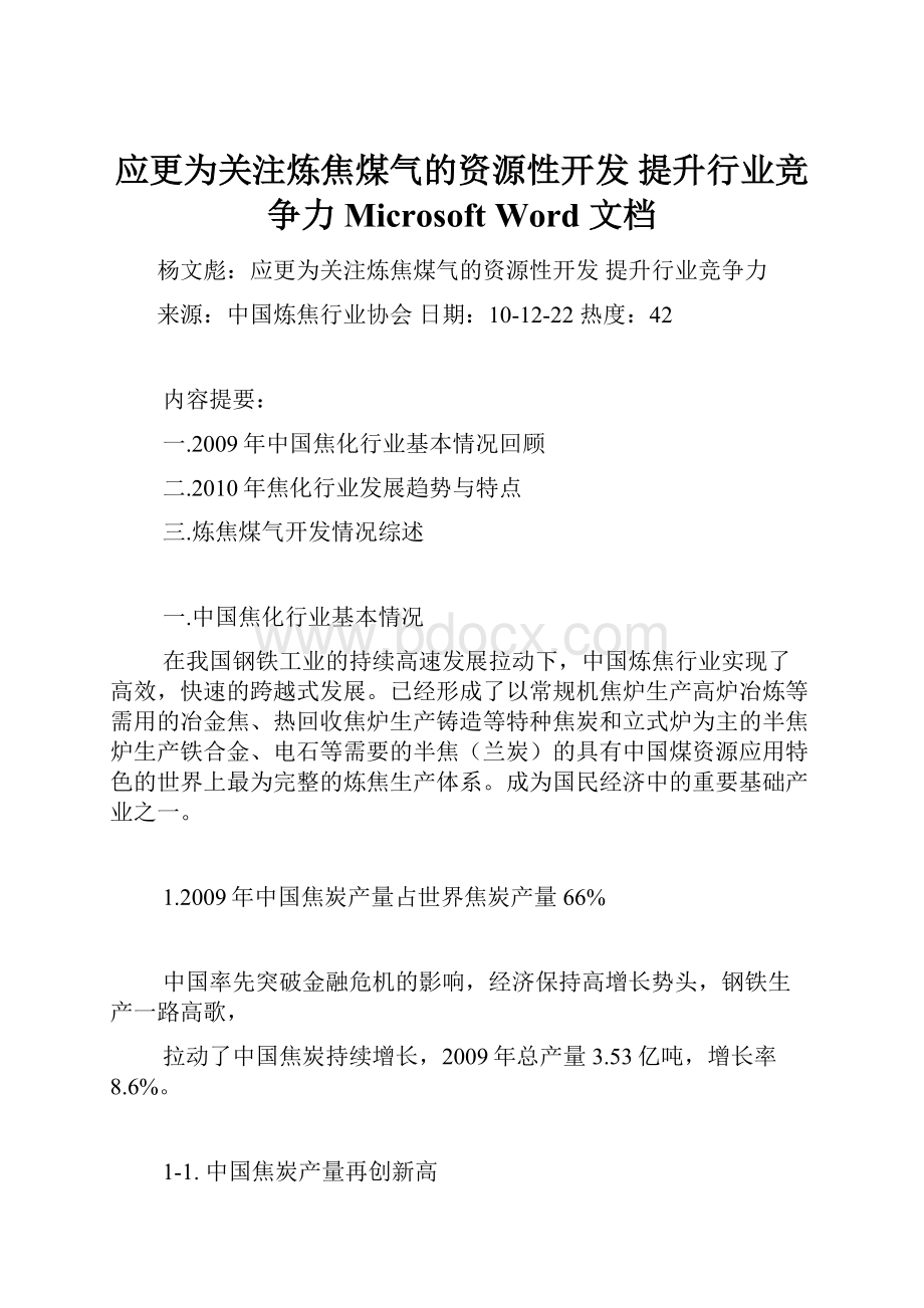 应更为关注炼焦煤气的资源性开发 提升行业竞争力Microsoft Word 文档.docx