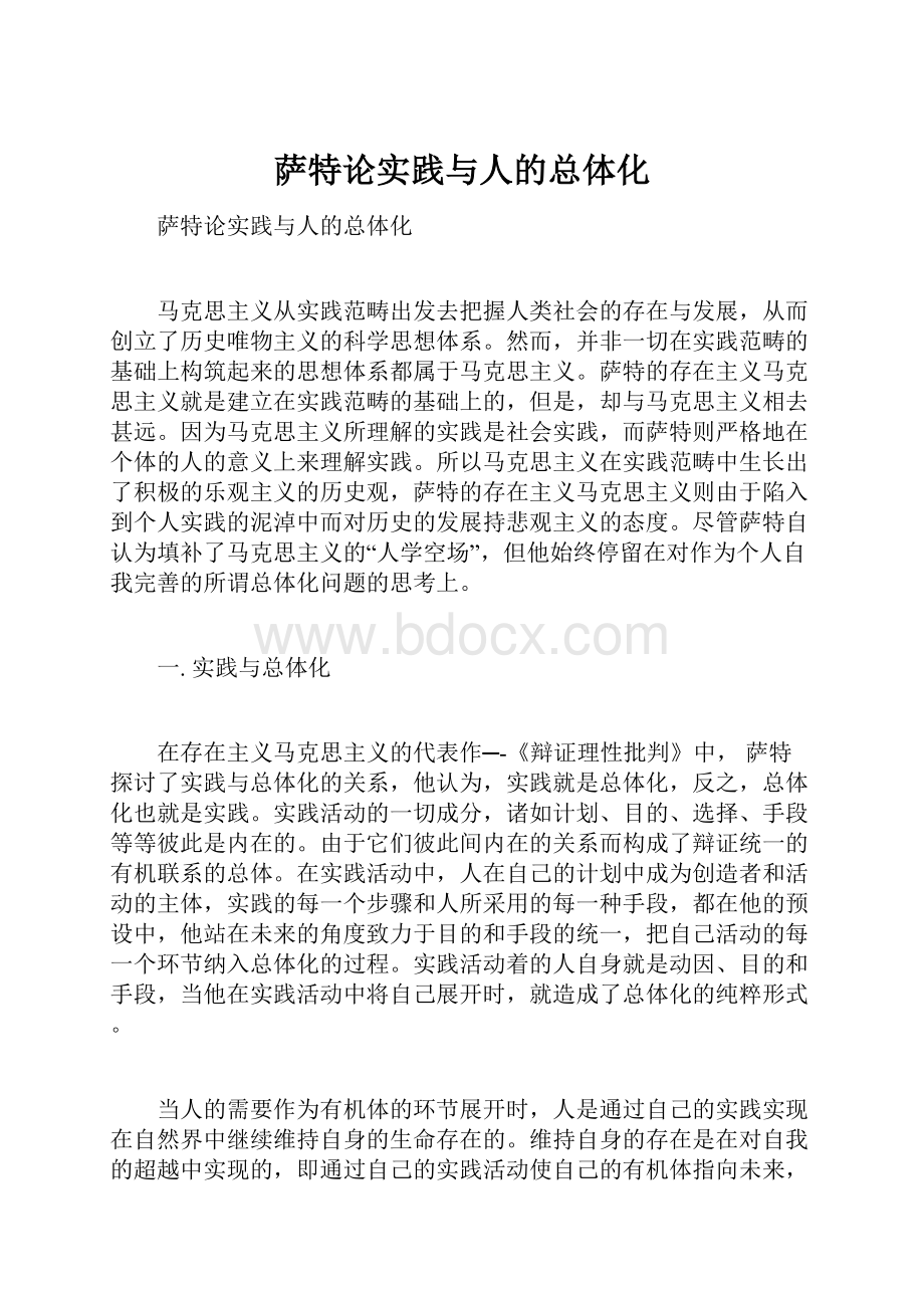 萨特论实践与人的总体化.docx