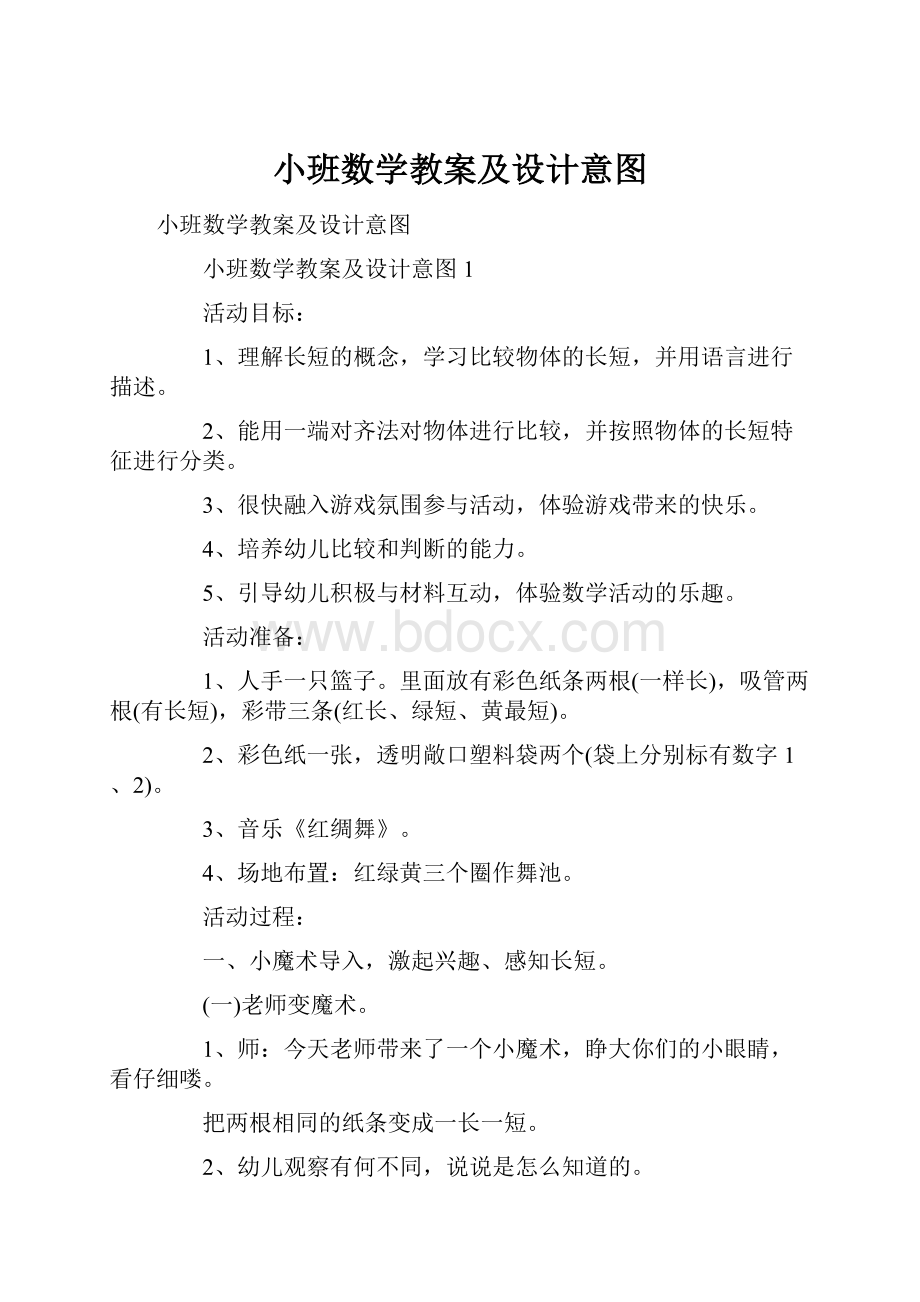 小班数学教案及设计意图.docx