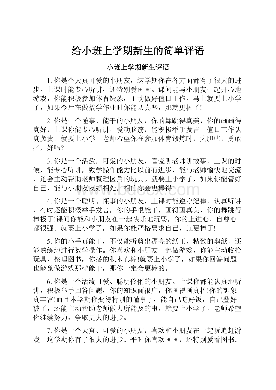 给小班上学期新生的简单评语.docx_第1页