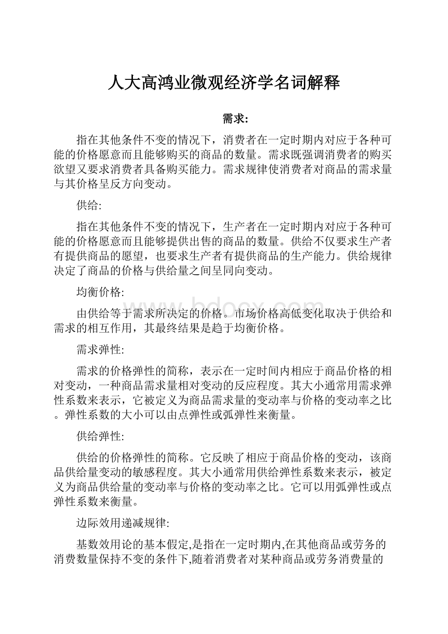 人大高鸿业微观经济学名词解释.docx