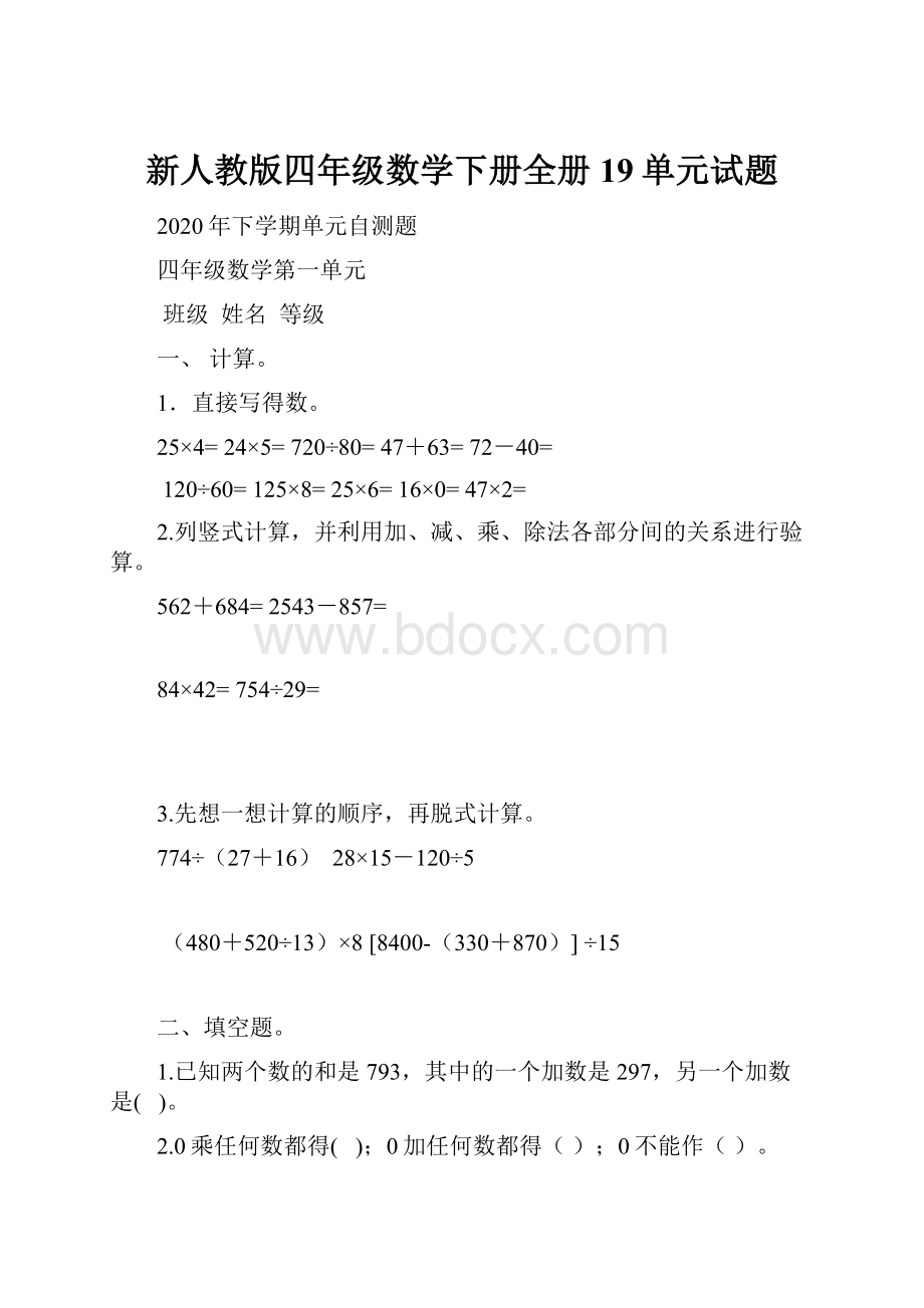 新人教版四年级数学下册全册19单元试题.docx