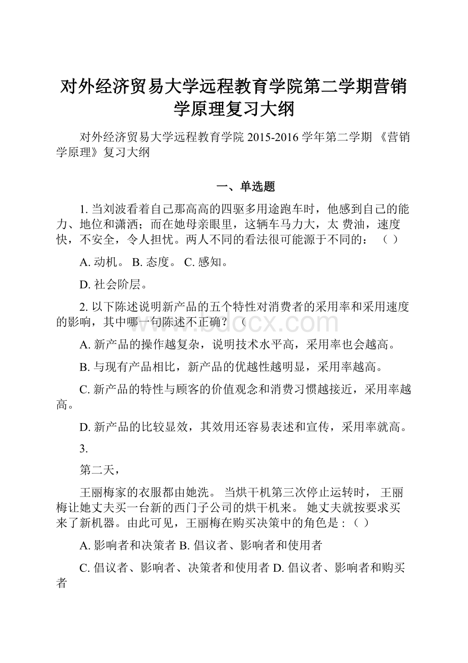 对外经济贸易大学远程教育学院第二学期营销学原理复习大纲.docx