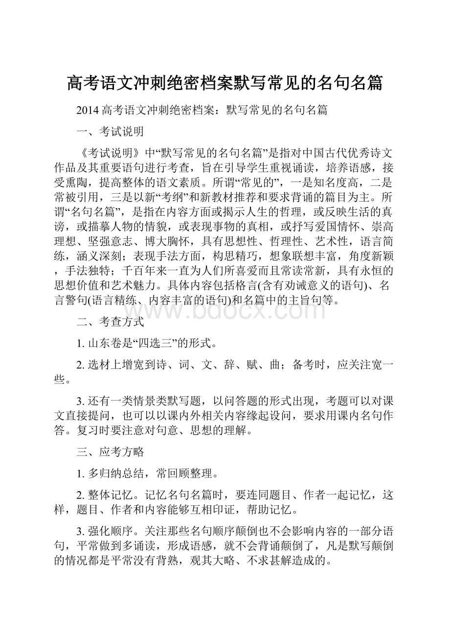 高考语文冲刺绝密档案默写常见的名句名篇.docx_第1页