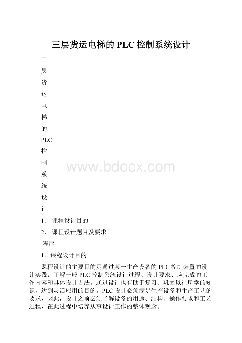 三层货运电梯的PLC控制系统设计.docx