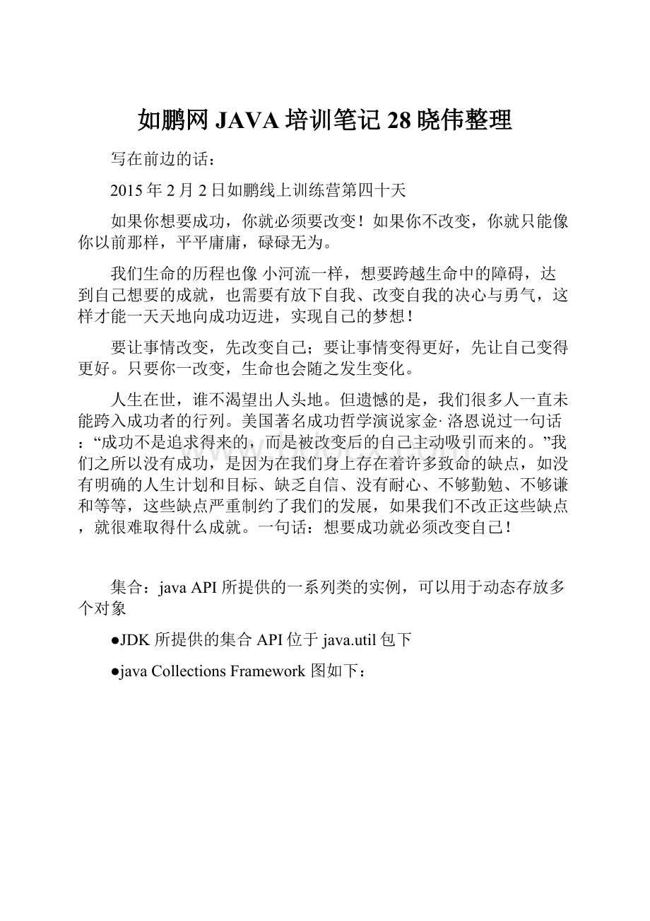 如鹏网JAVA培训笔记28晓伟整理.docx