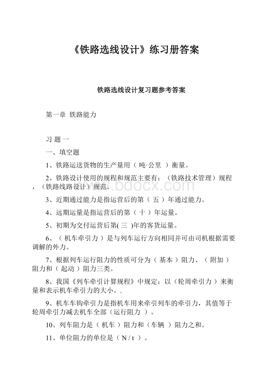 《铁路选线设计》练习册答案.docx