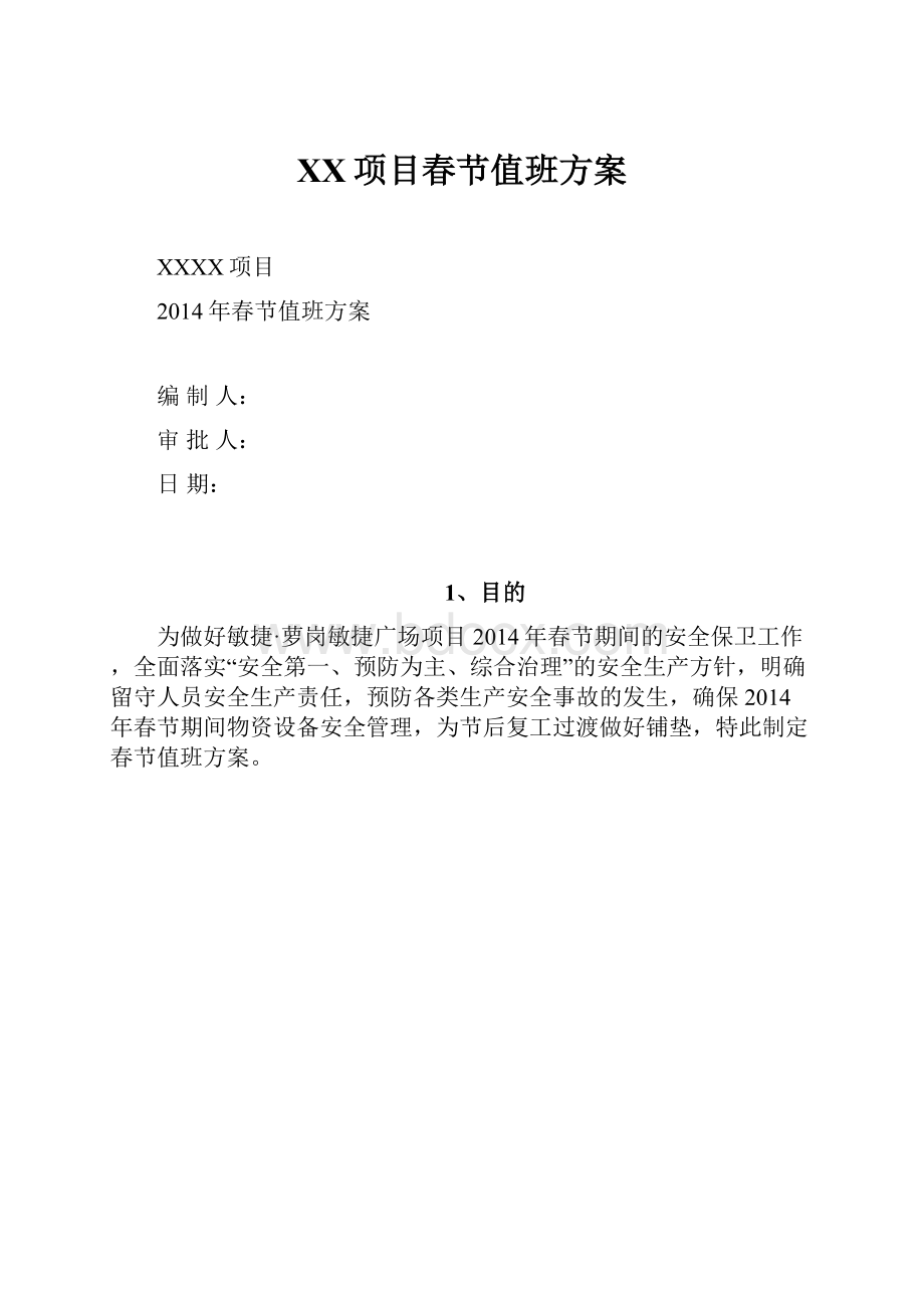 XX项目春节值班方案.docx_第1页