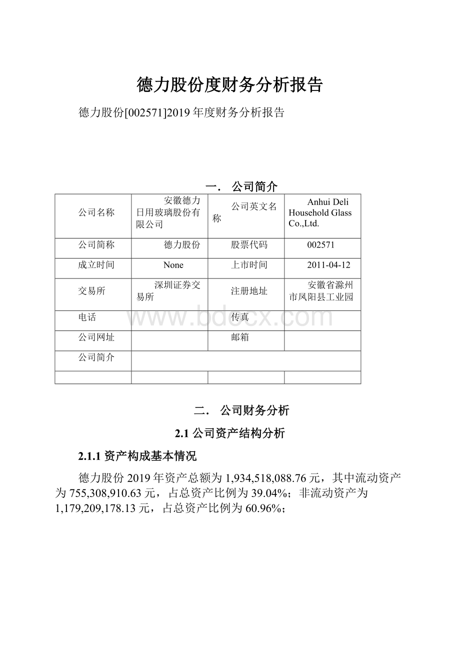 德力股份度财务分析报告.docx