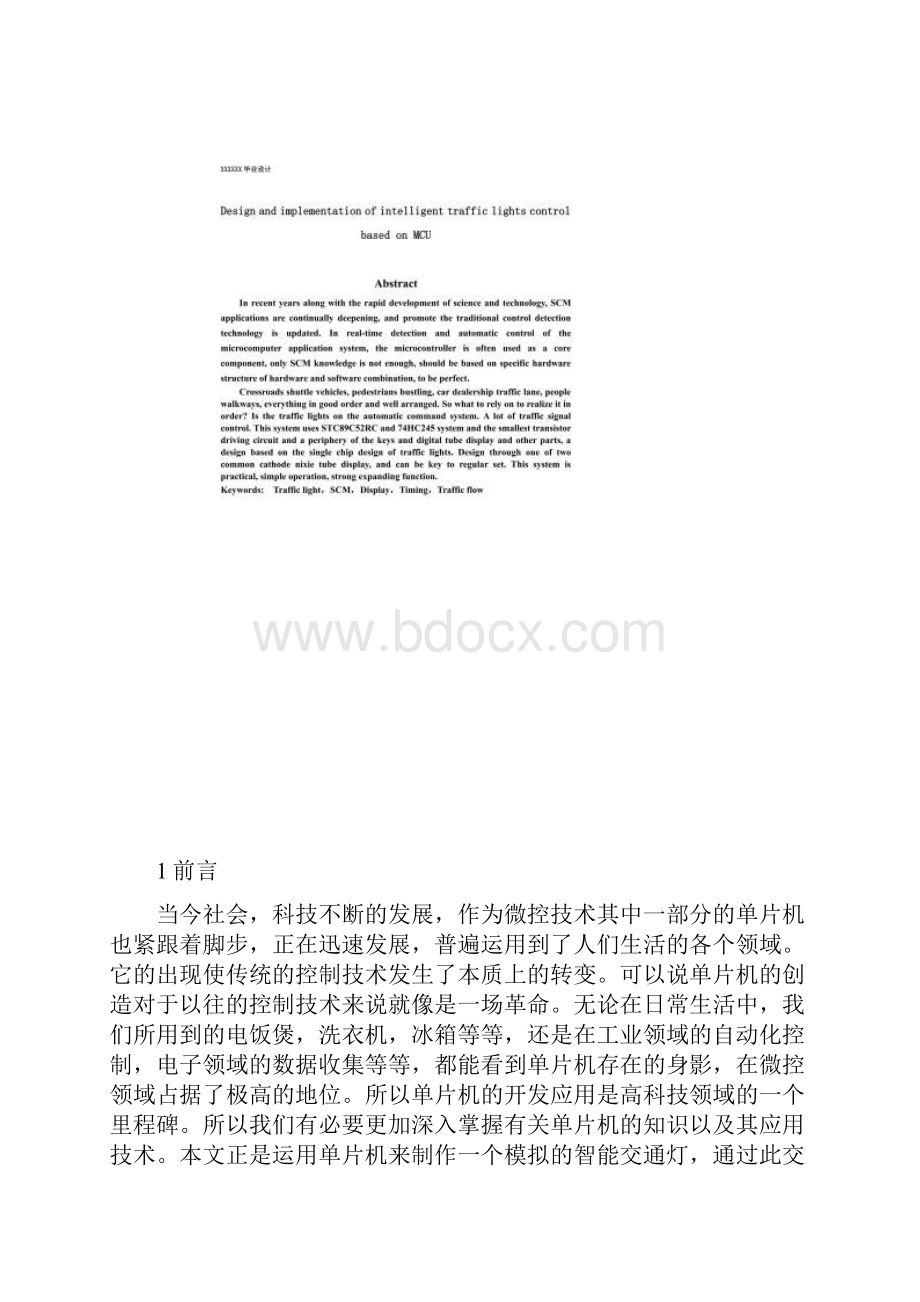 基于单片机的智能交通灯控制系统设计.docx_第2页