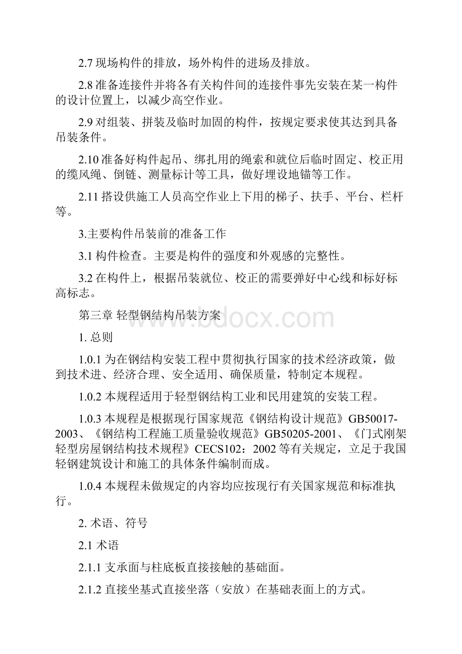 吊装专项施工方案建伟.docx_第3页