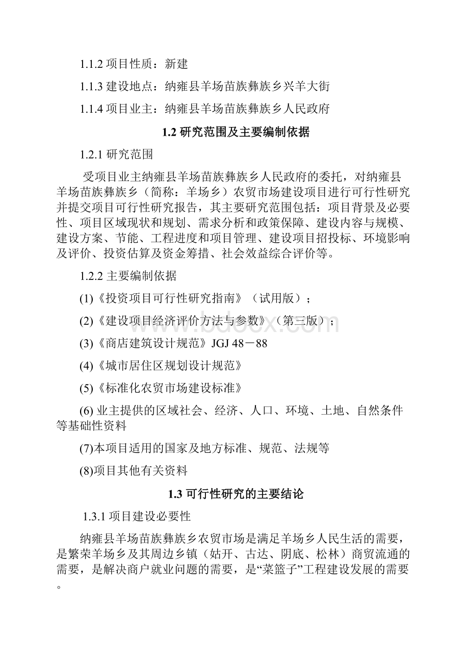 纳雍县羊场乡农贸市场建设项目可行性研究报告.docx_第2页