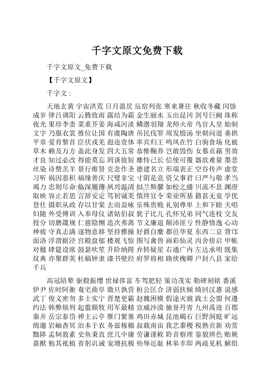 千字文原文免费下载.docx_第1页