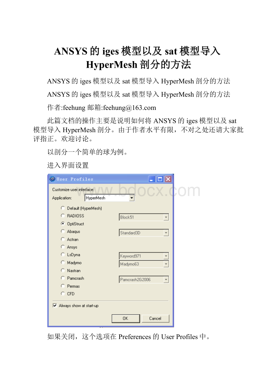 ANSYS的iges模型以及sat模型导入HyperMesh剖分的方法.docx