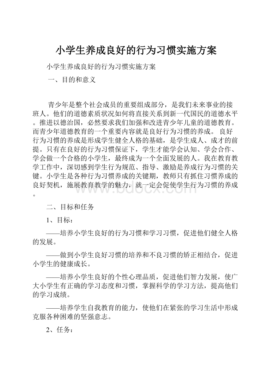 小学生养成良好的行为习惯实施方案.docx