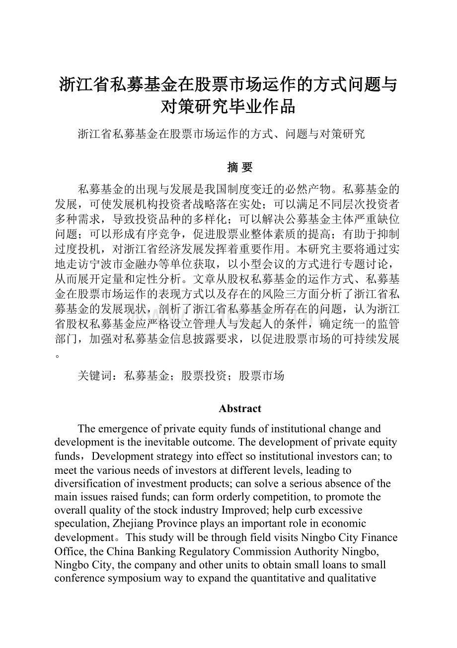 浙江省私募基金在股票市场运作的方式问题与对策研究毕业作品.docx