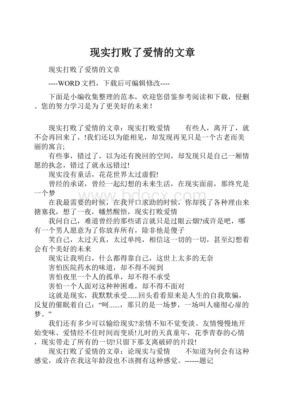 现实打败了爱情的文章.docx