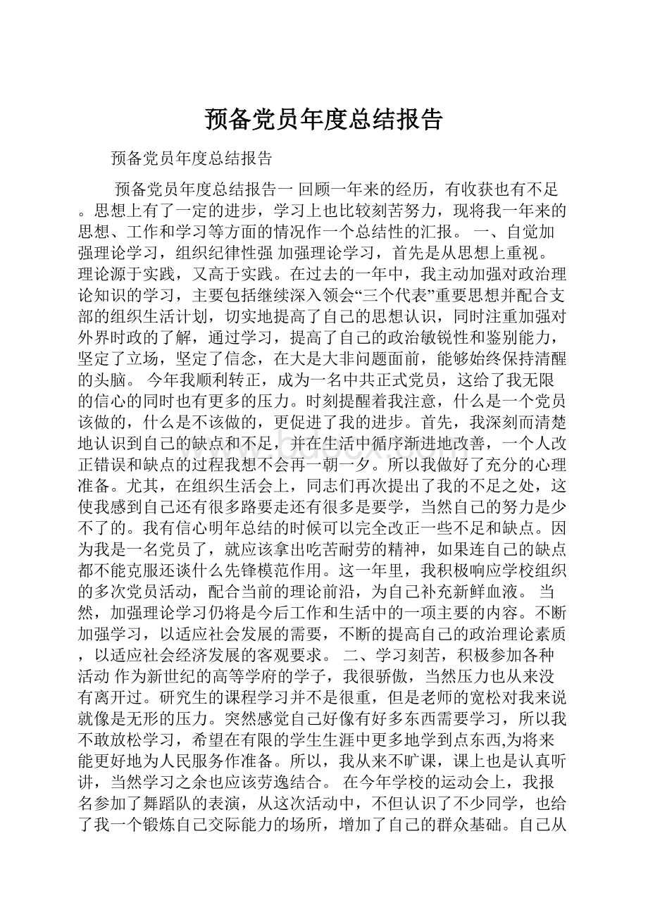 预备党员年度总结报告.docx