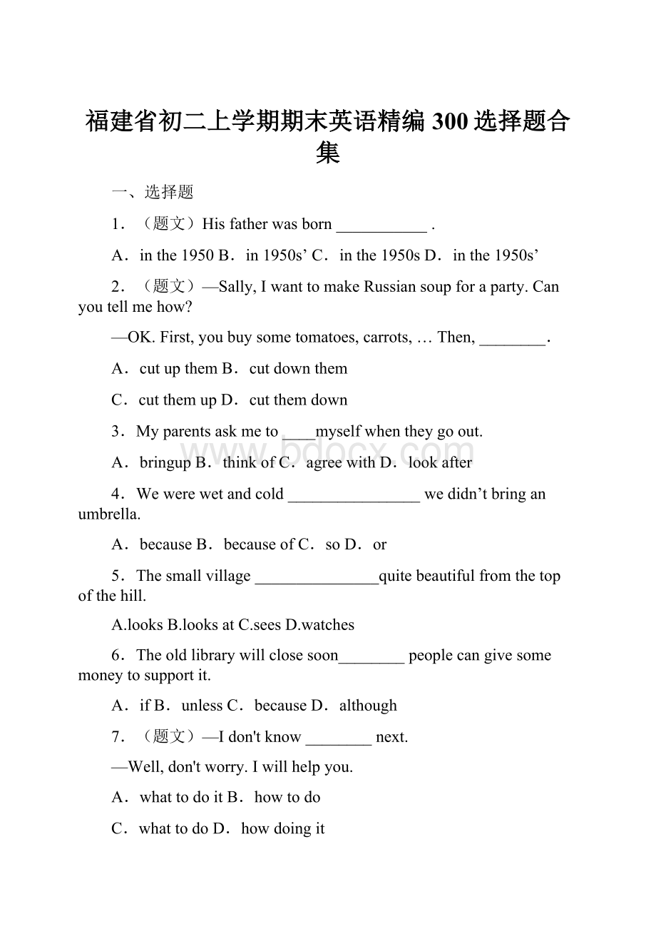 福建省初二上学期期末英语精编300选择题合集.docx