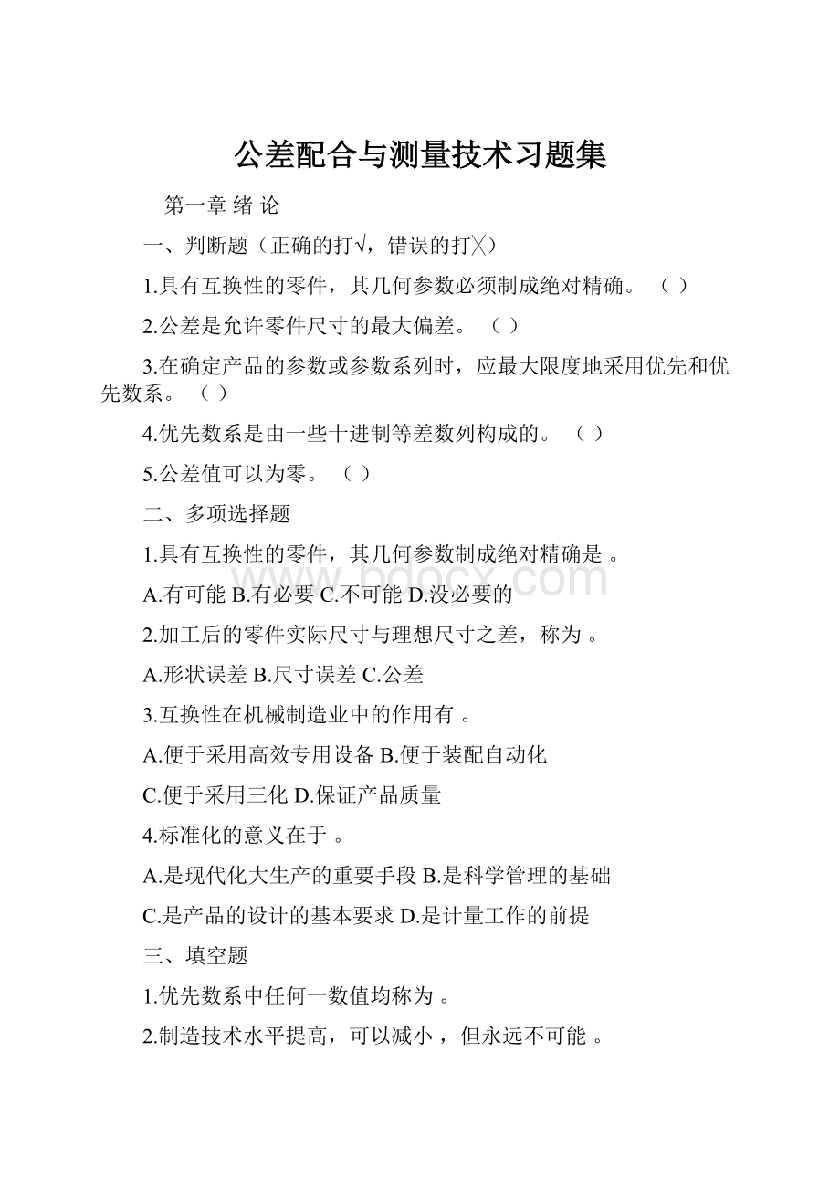 公差配合与测量技术习题集.docx