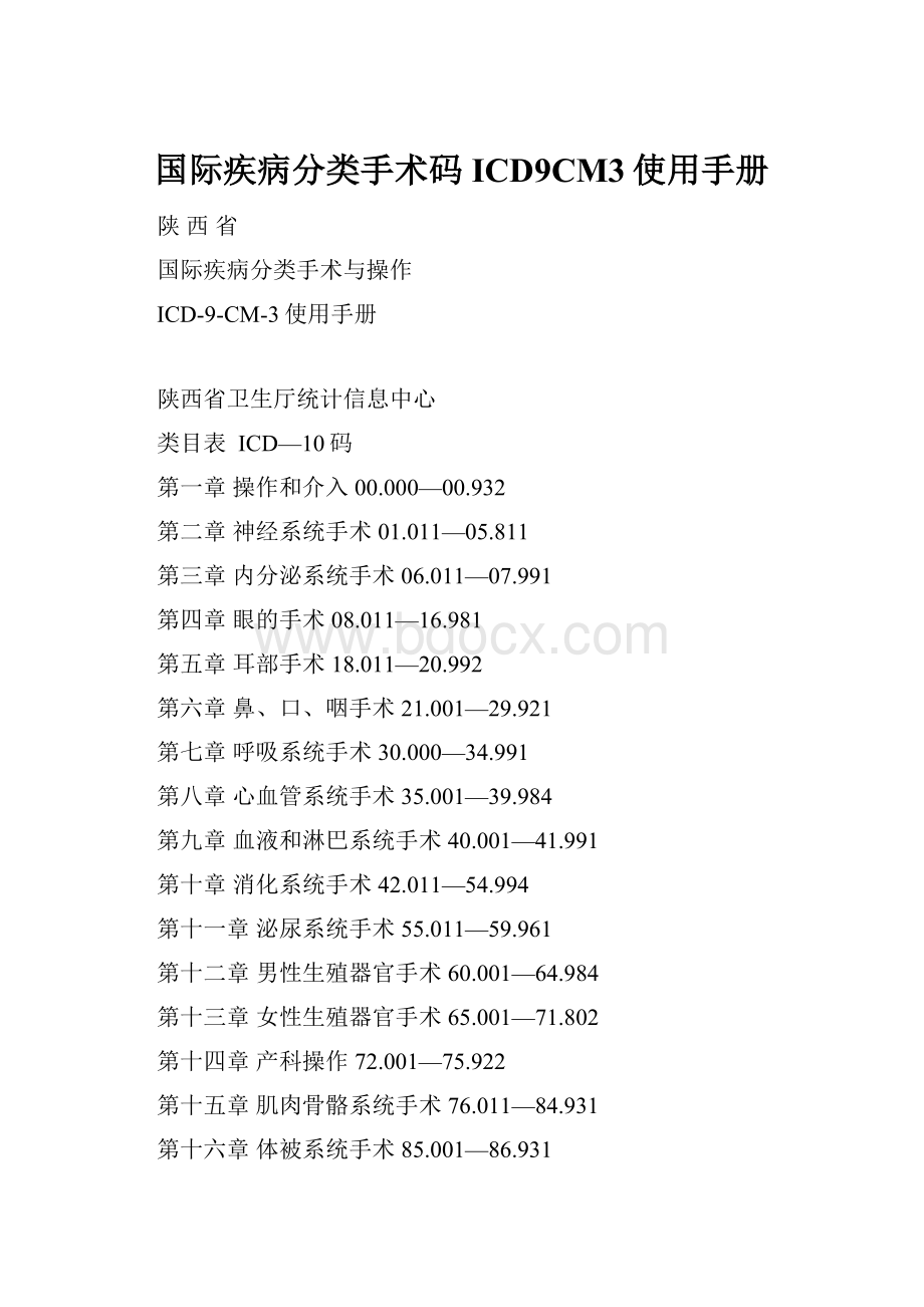 国际疾病分类手术码ICD9CM3使用手册.docx