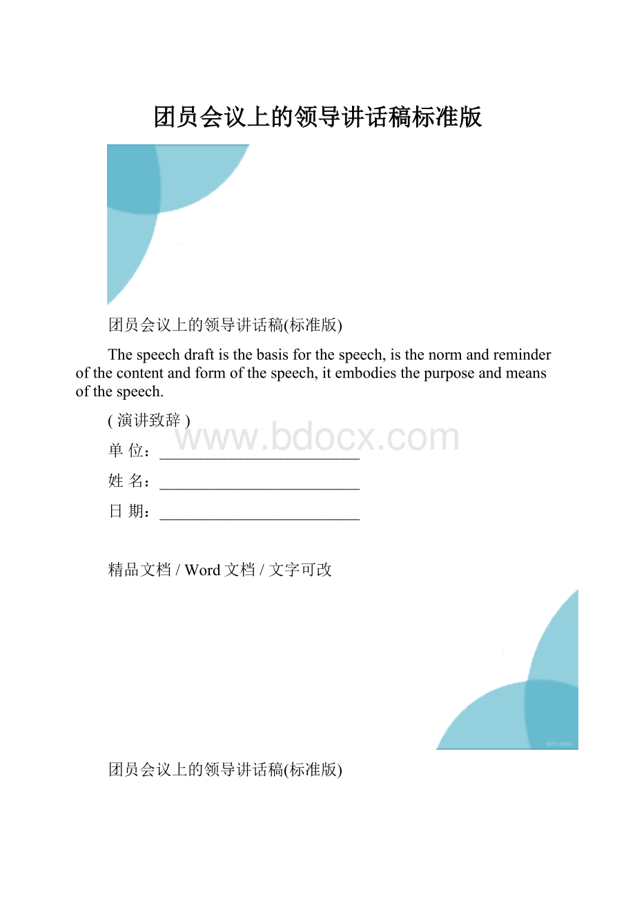 团员会议上的领导讲话稿标准版.docx_第1页