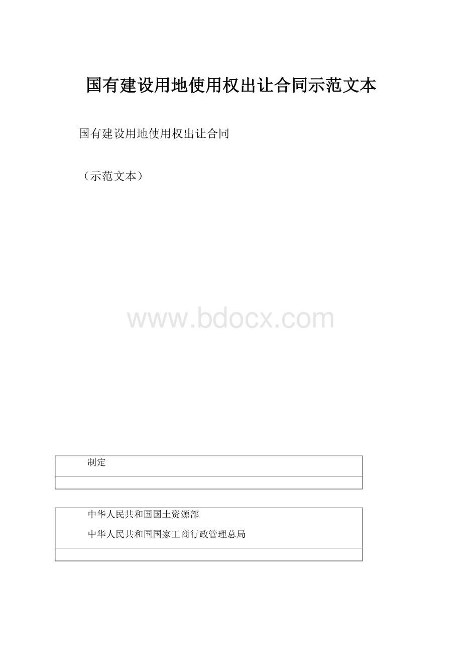 国有建设用地使用权出让合同示范文本.docx_第1页