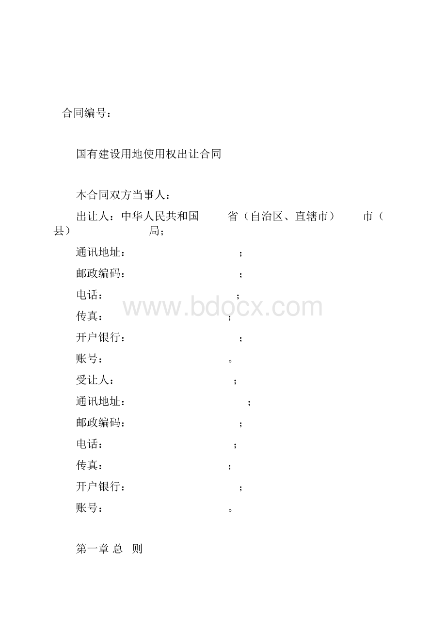 国有建设用地使用权出让合同示范文本.docx_第2页