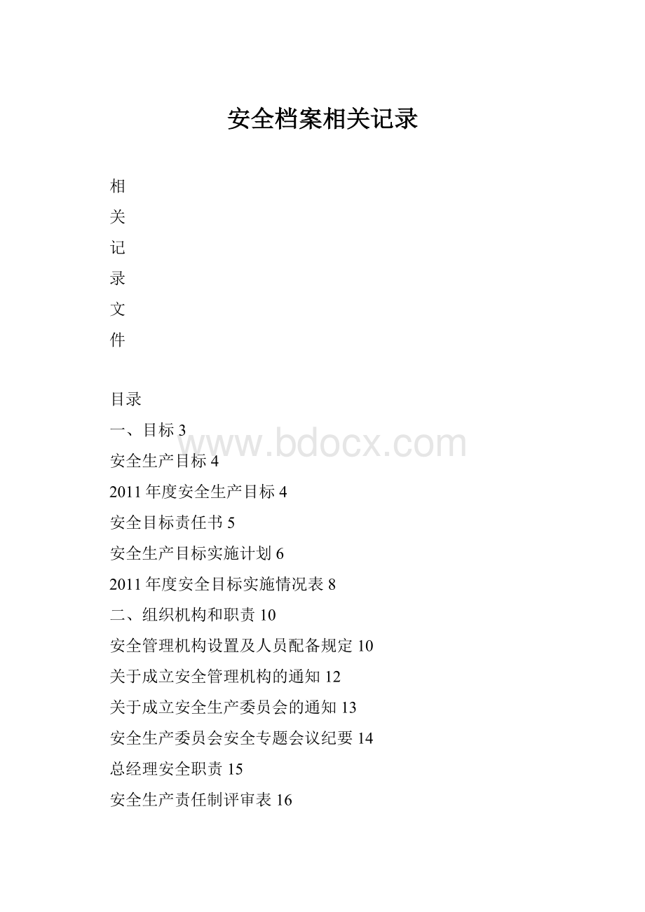 安全档案相关记录.docx