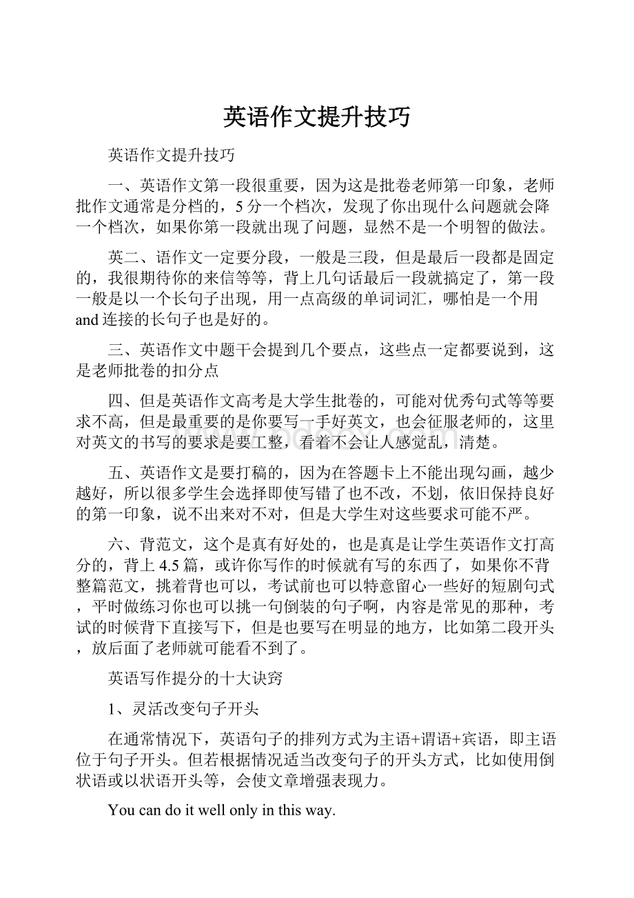 英语作文提升技巧.docx