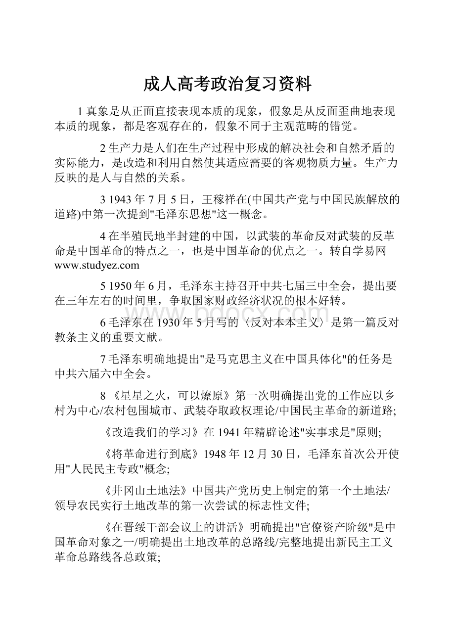 成人高考政治复习资料.docx