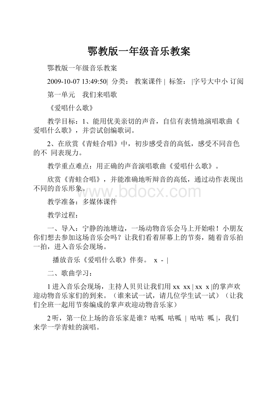 鄂教版一年级音乐教案.docx_第1页