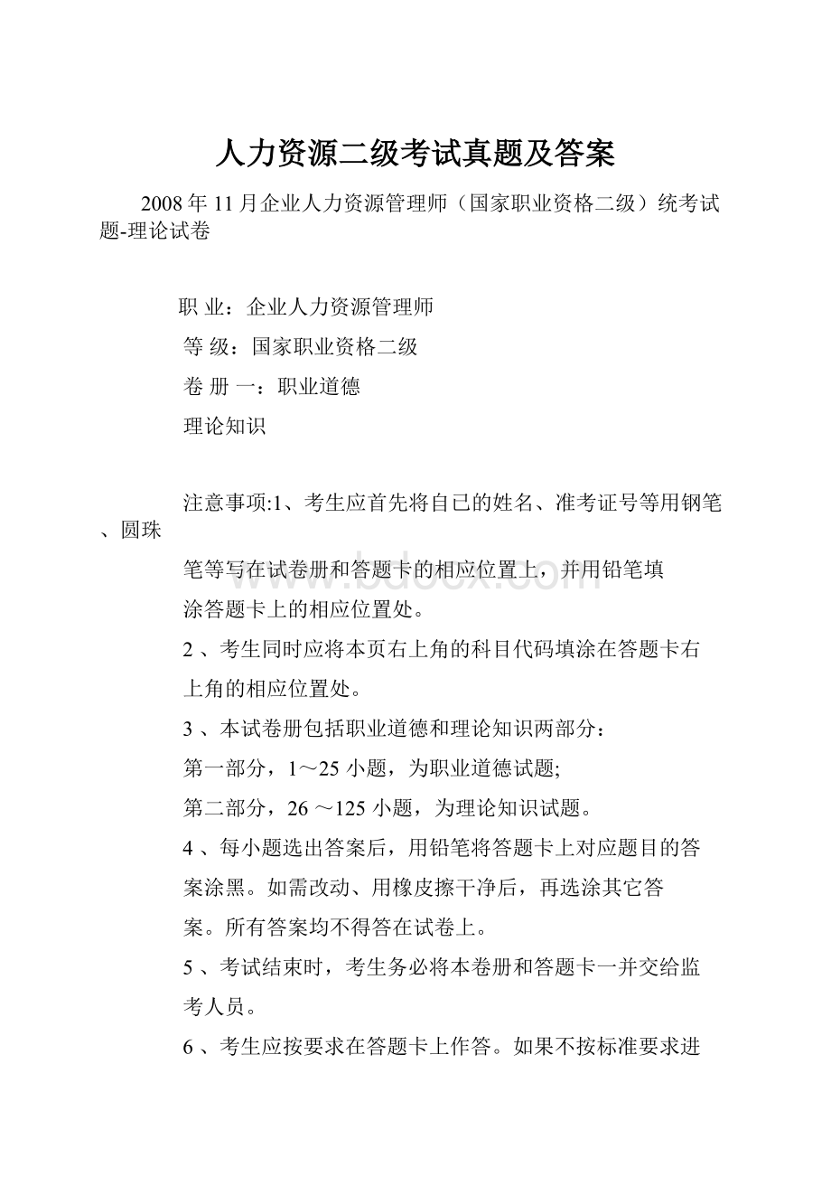 人力资源二级考试真题及答案.docx