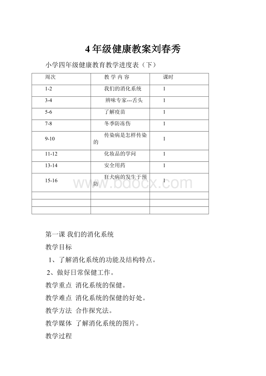 4年级健康教案刘春秀.docx