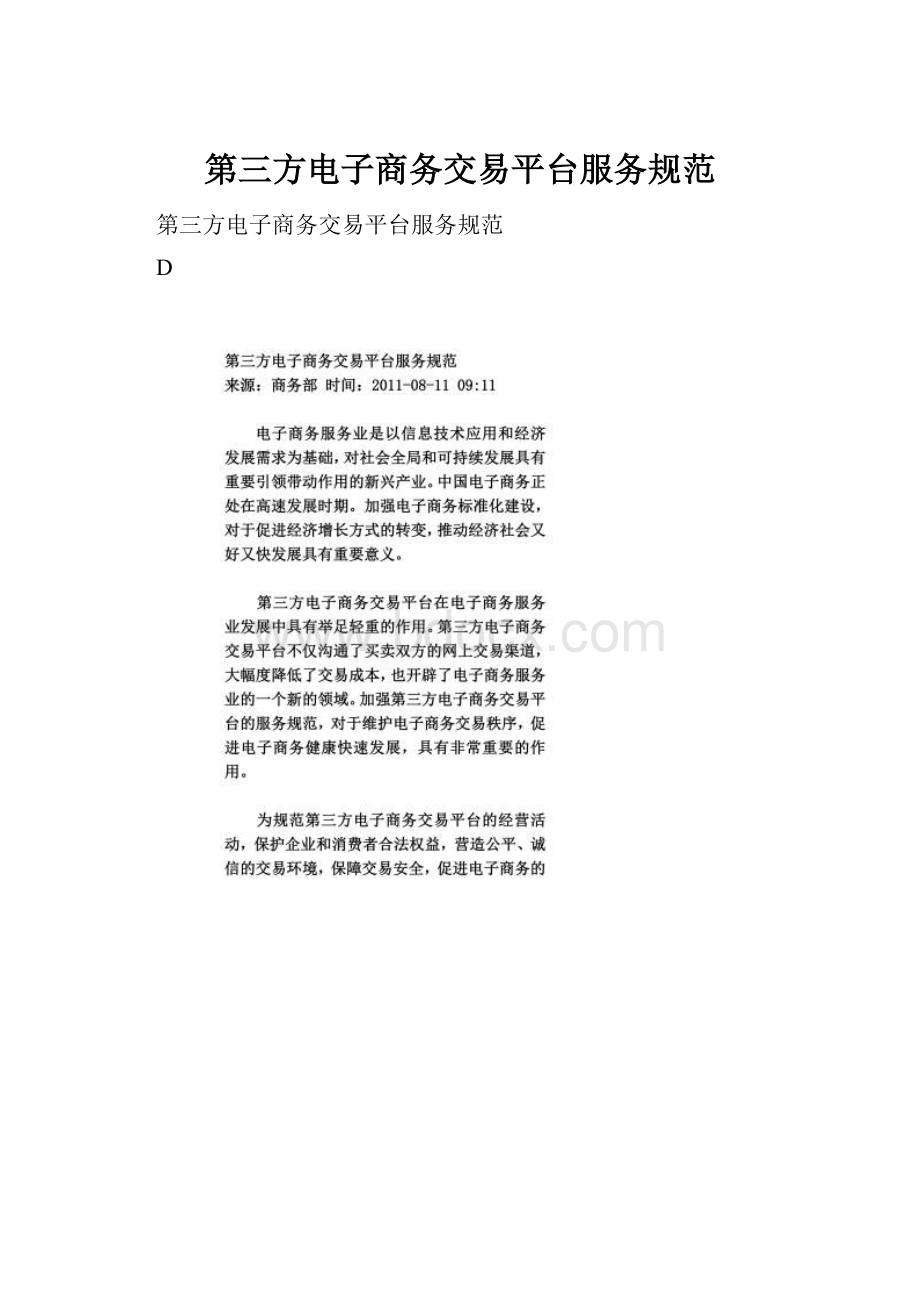 第三方电子商务交易平台服务规范.docx_第1页