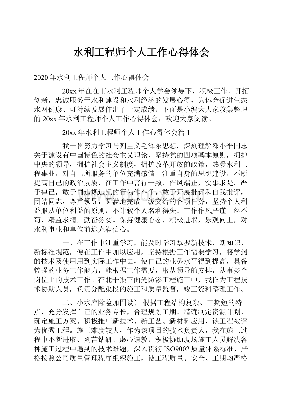 水利工程师个人工作心得体会.docx_第1页