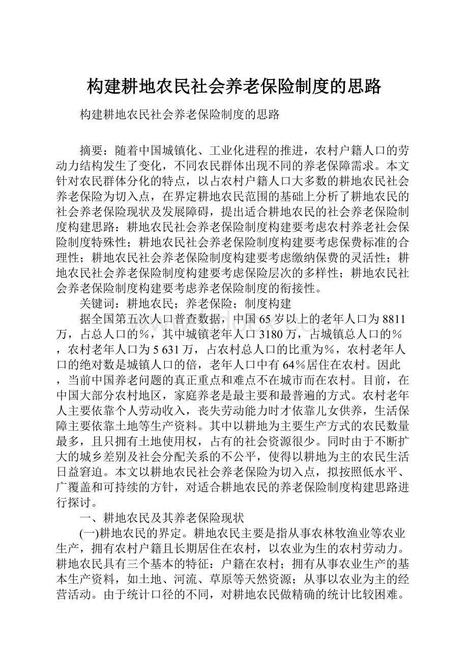 构建耕地农民社会养老保险制度的思路.docx_第1页