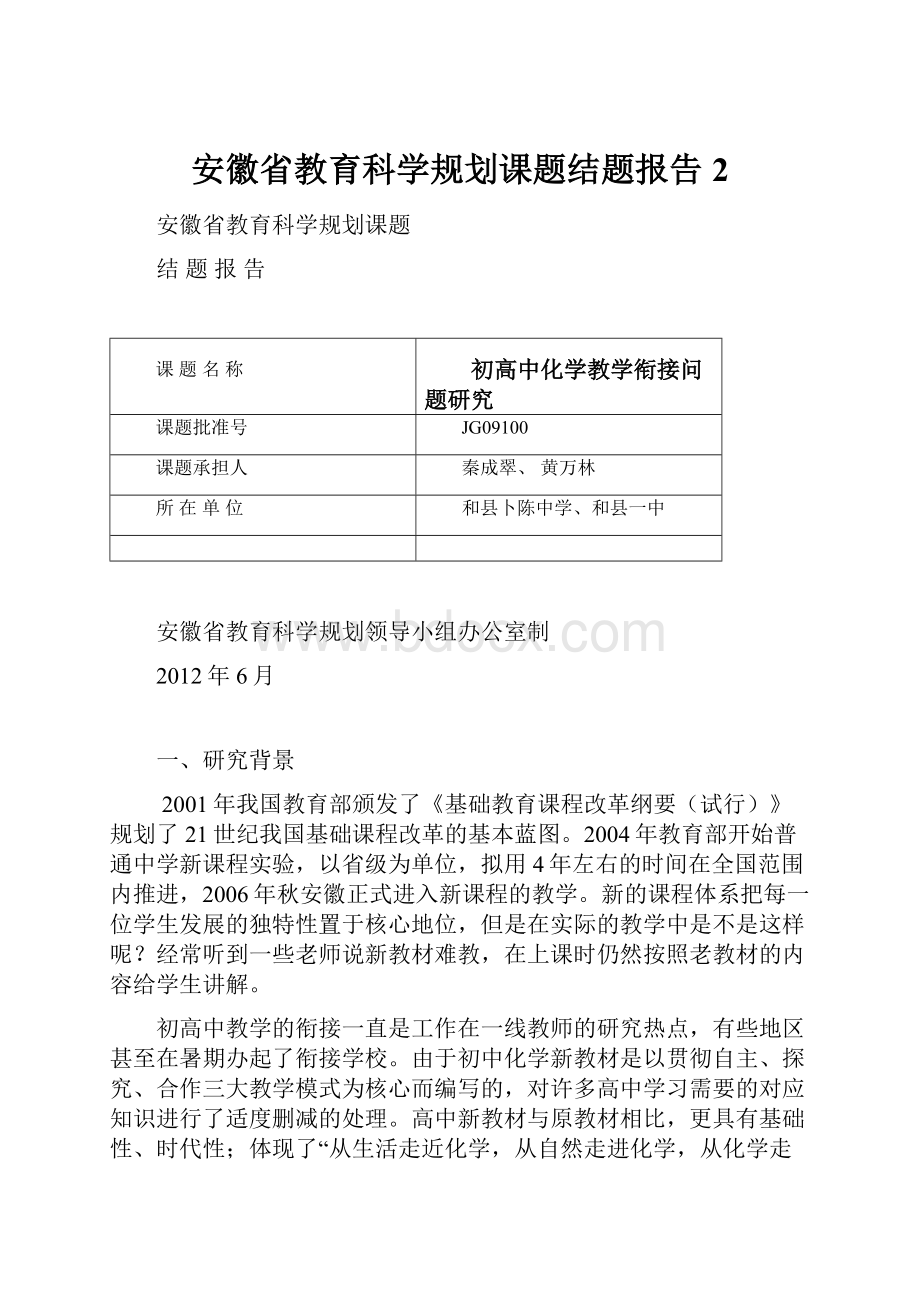 安徽省教育科学规划课题结题报告2.docx