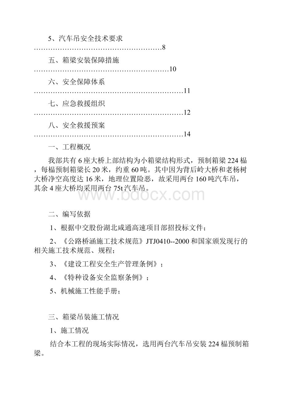 小箱梁汽车吊装安全专项方案.docx_第2页