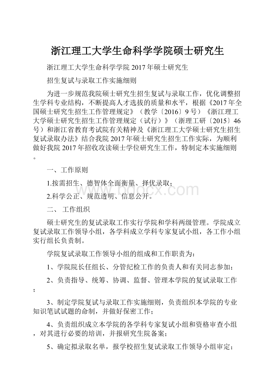 浙江理工大学生命科学学院硕士研究生.docx