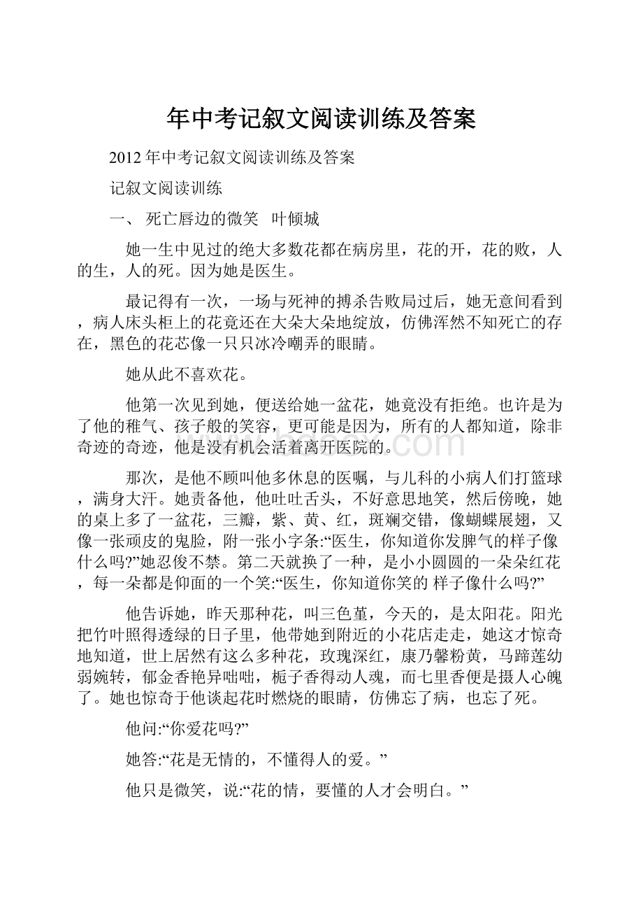 年中考记叙文阅读训练及答案.docx