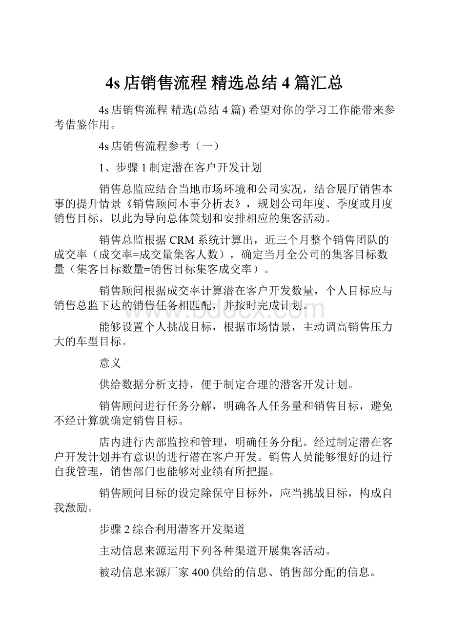 4s店销售流程 精选总结4篇汇总.docx_第1页