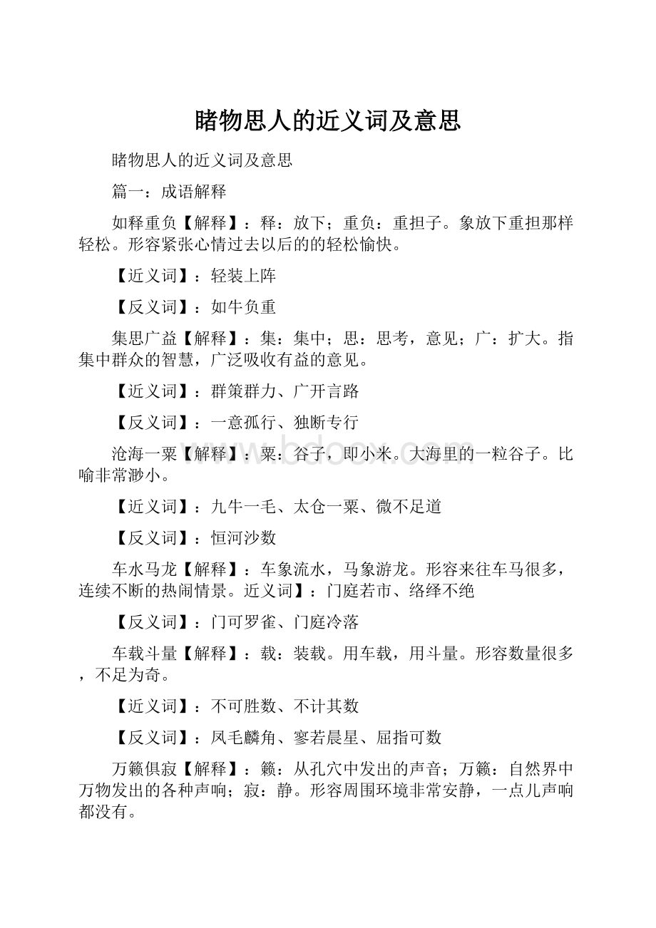 睹物思人的近义词及意思.docx_第1页